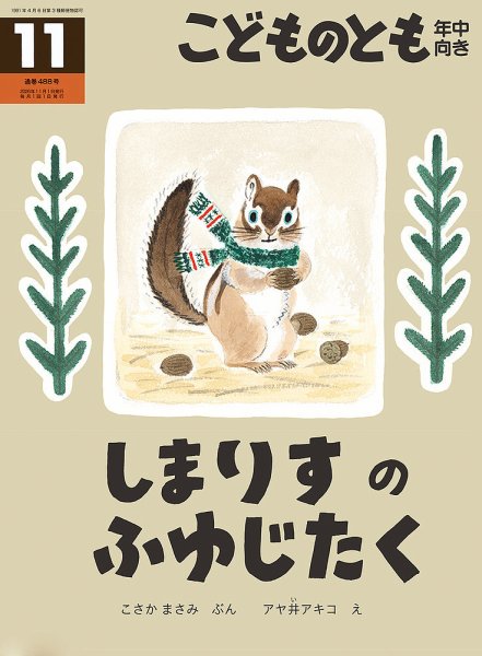 こどものとも年中向き 2026年11月号 (発売日2026年10月02日) 表紙