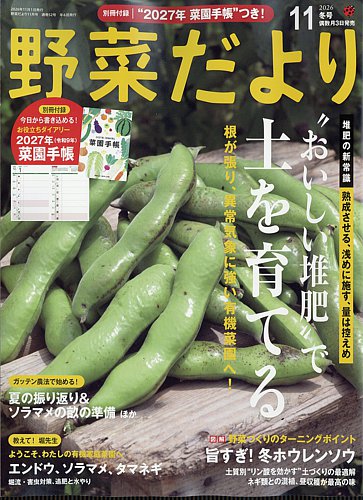野菜だよりの最新号【2026年11月号 (発売日2026年10月02日)】| 雑誌