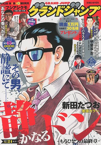 グランドジャンプの最新号【2026年10/21号 (発売日2026年10月07日