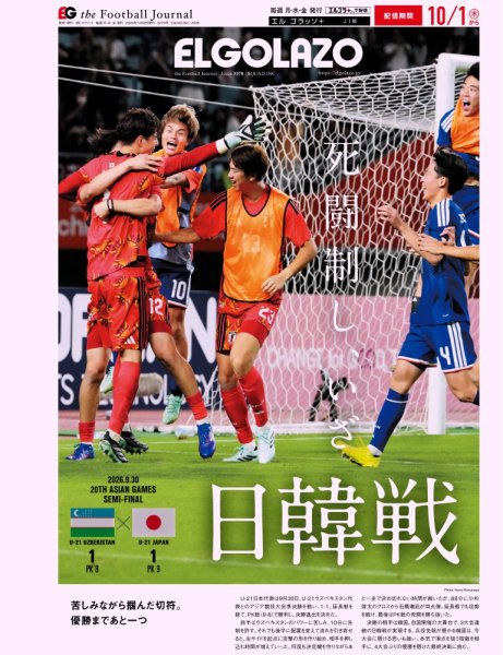 EL GOLAZO（エル・ゴラッソ） 2026年10月02日発売号 表紙