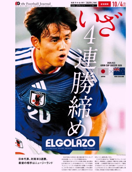EL GOLAZO（エル・ゴラッソ） 2026年10月05日発売号 表紙