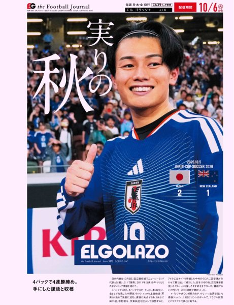 EL GOLAZO（エル・ゴラッソ） 2026年10月07日発売号 表紙