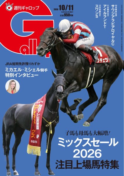 週刊Gallop（ギャロップ） 2026年10月11日号 (発売日2026年10月06日) 表紙