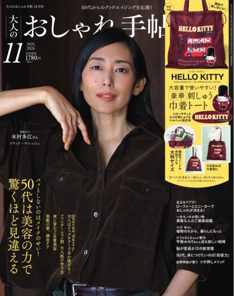 大人のおしゃれ手帖 2026年11月号 (発売日2026年10月07日) 表紙