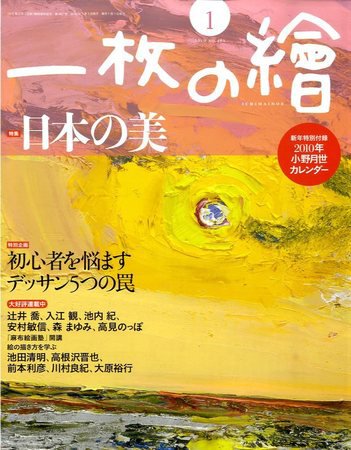 一枚の絵 2009年12月21日発売号 表紙