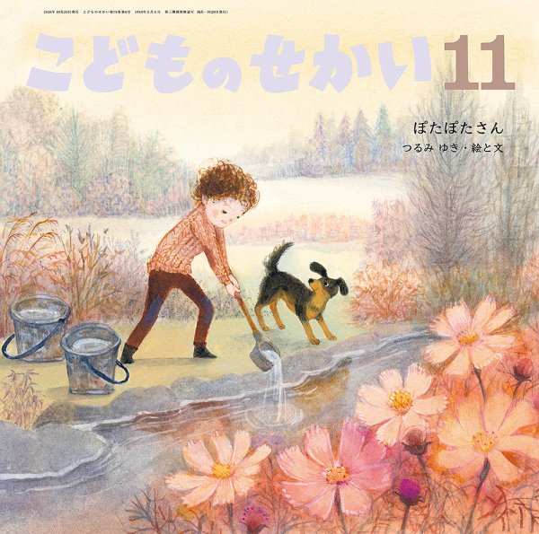 こどものせかい 2026年11月号 (発売日2026年10月05日) 表紙