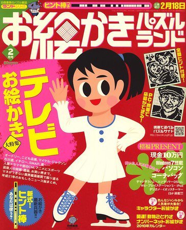 お絵かきパズルランド 2009年12月18日発売号 表紙