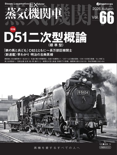 蒸気機関車EXの最新号【Vol.66 (発売日2026年10月05日)】| 雑誌/電子