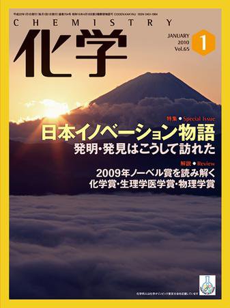 化学 1月号 (発売日2009年12月18日) 表紙