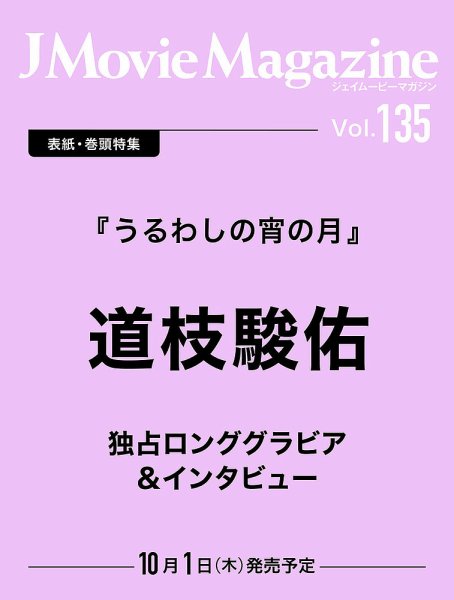 J Movie Magazine Vol.135 (発売日2026年10月01日) 表紙