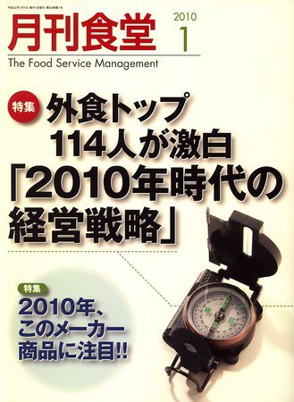 月刊食堂 1月号 (発売日2009年12月19日) 表紙