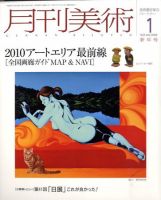 月刊美術 2010年1月号 表紙