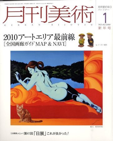 月刊美術 2010年1月号 (発売日2009年12月19日) 表紙