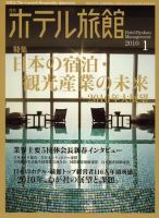 ホテル旅館 1月号 表紙