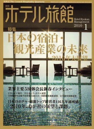 ホテル旅館 1月号 (発売日2009年12月22日) 表紙