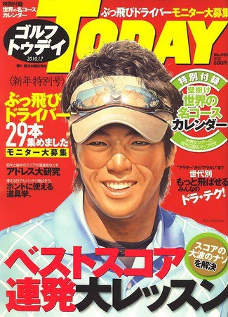 GOLF TODAY (ゴルフトゥデイ) NO.445 (発売日2009年12月17日) 表紙
