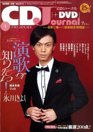 CDジャーナル 2009年12月19日発売号 表紙