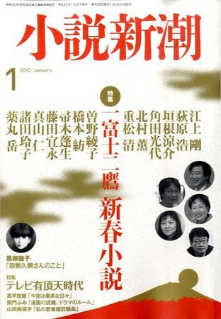 小説新潮 2009年12月21日発売号 表紙