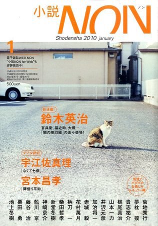 小説NON 10/1月号 (発売日2009年12月21日) 表紙