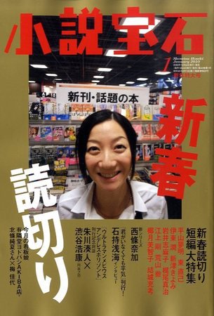 小説宝石 2010年1月号 (発売日2009年12月21日) 表紙