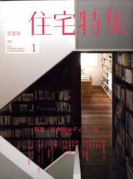 住宅特集 2009年12月19日発売号 表紙
