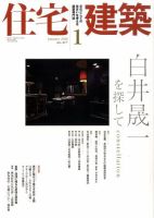 住宅建築 1月号 表紙