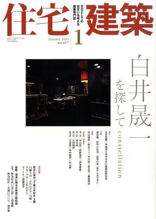 住宅建築 1月号 (発売日2009年12月19日) 表紙