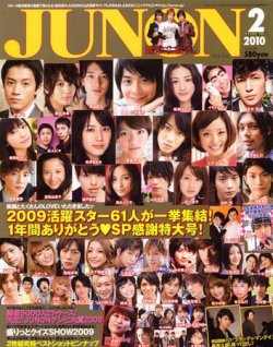 JUNON（ジュノン） 2月号 (発売日2009年12月23日) | 雑誌/定期購読の 