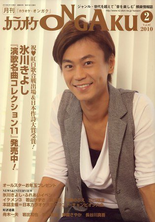 カラオケONGAKU 2009年12月19日発売号 表紙