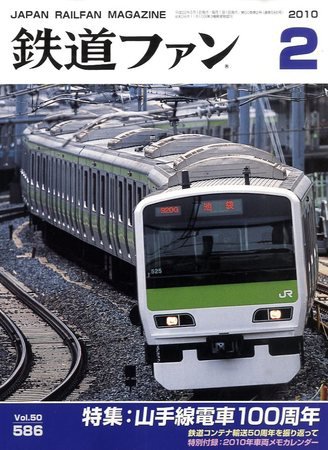 鉄道ファン 2月号 586号 (発売日2009年12月21日) 表紙