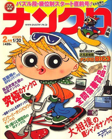 ナンクロ 2009年12月18日発売号 表紙