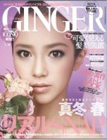 GINGER(ジンジャー) 2月号 (発売日2009年12月23日) | 雑誌/定期購読の
