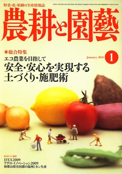 農耕と園芸 1月号 (発売日2009年12月22日) 表紙