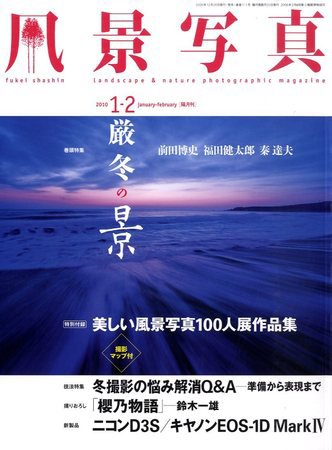 風景写真 2009年12月19日発売号 表紙