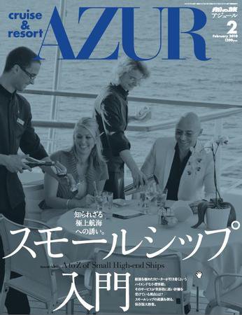 船の旅AZUR（アジュール） 2010年2月号 (発売日2009年12月22日) 表紙