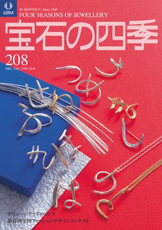 宝石の四季 208 (発売日2009年12月25日) 表紙