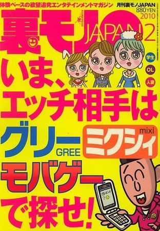 裏モノJAPAN 2009年12月24日発売号 表紙