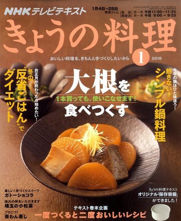 NHK きょうの料理 2009年12月21日発売号 表紙