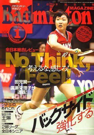 バドミントンマガジン 1月号 (発売日2009年12月22日) 表紙