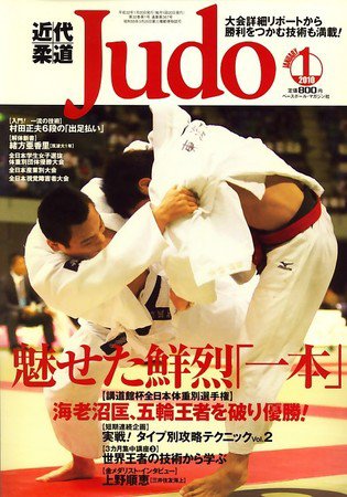 近代柔道 1月号 (発売日2009年12月22日) 表紙
