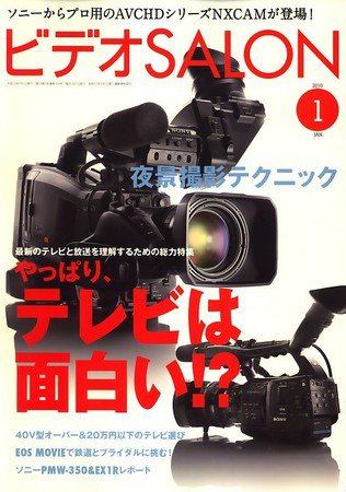 ビデオサロン 2010年1月号 (発売日2009年12月18日) 表紙