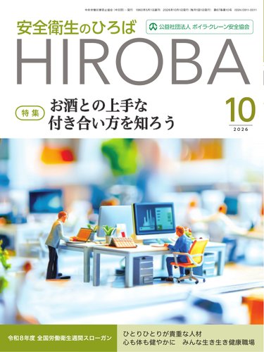 安全衛生のひろばの最新号【2026年10月号 (発売日2026年10月01日