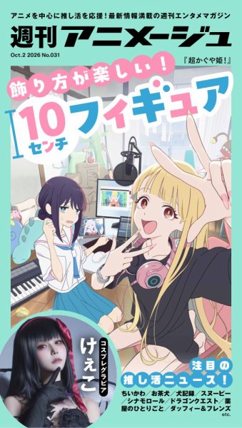 週刊アニメージュ｜定期購読6%OFF - 雑誌のFujisan