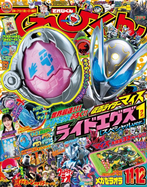 てれびくん 2026年11月号 (発売日2026年09月30日) 表紙