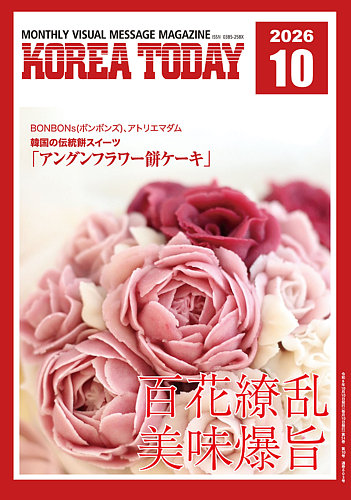 KOREA TODAY（コリアトゥデイ）の最新号【2026年10月10日発売号