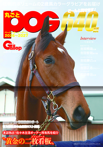 週刊Gallop（ギャロップ） 臨時増刊 丸ごとPOGの最新号【2026～2027