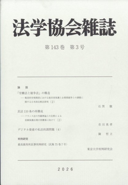 法学協会雑誌 2026年3月号 (発売日2026年04月09日) 表紙