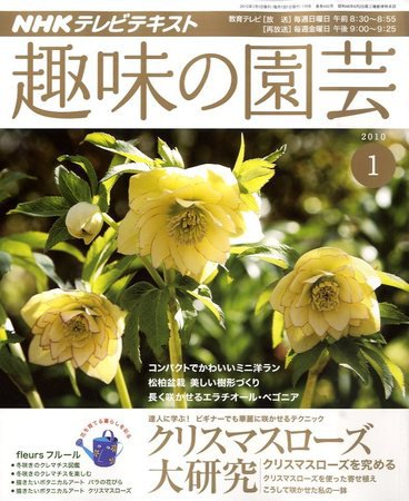 NHK 趣味の園芸 2009年12月21日発売号 表紙