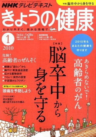 NHK きょうの健康 2009年12月21日発売号 表紙