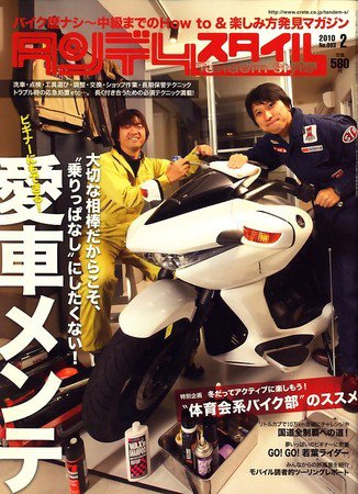 タンデムスタイル No.93 (発売日2009年12月24日) 表紙